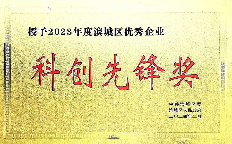 科創(chuàng)先鋒獎(jiǎng)